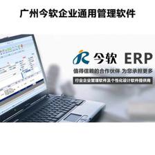 【廣州今軟/通用管理軟件/財務生產管理/企業管理系統/中小型企業管理】_