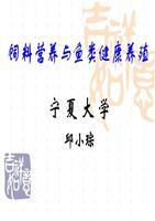 飼料營養(yǎng)與魚類健康養(yǎng)殖 銀川市第十五屆科技沙龍主題報(bào)告解析